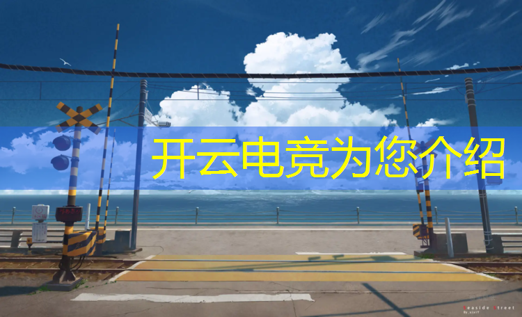 开云电竞为您介绍：什么时候可以就读电竞班