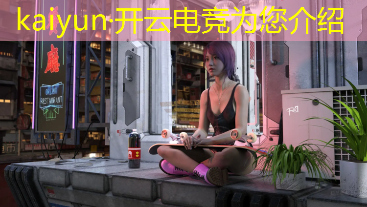 kaiyun·开云电竞为您介绍：可以选电竞专业的大学