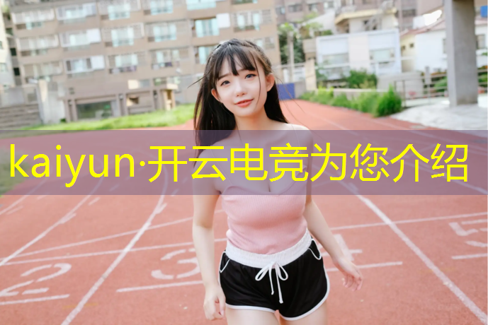 开云电竞为您介绍：全民电竞赛事品牌升级