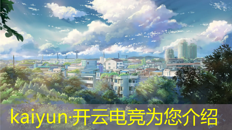 kaiyun·开云电竞为您介绍：合作电竞赛事直播平台