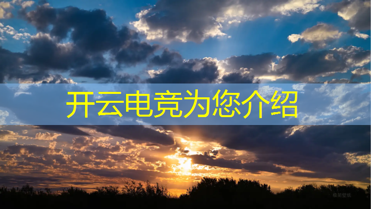 开云电竞为您介绍：深圳的电竞培训班在哪里
