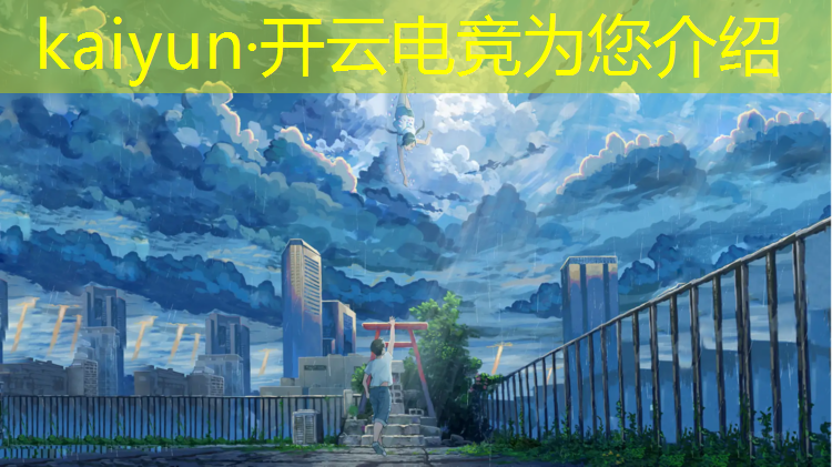 kaiyun·开云电竞为您介绍：电竞赛事字幕制作教程视频