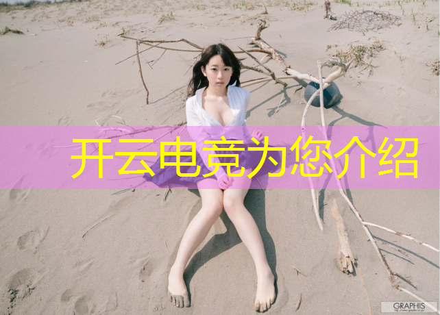 开云电竞为您介绍：广东电竞专业学校排名榜