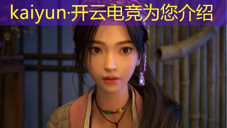 开云电竞为您介绍：中国电竞赛事组织 前景