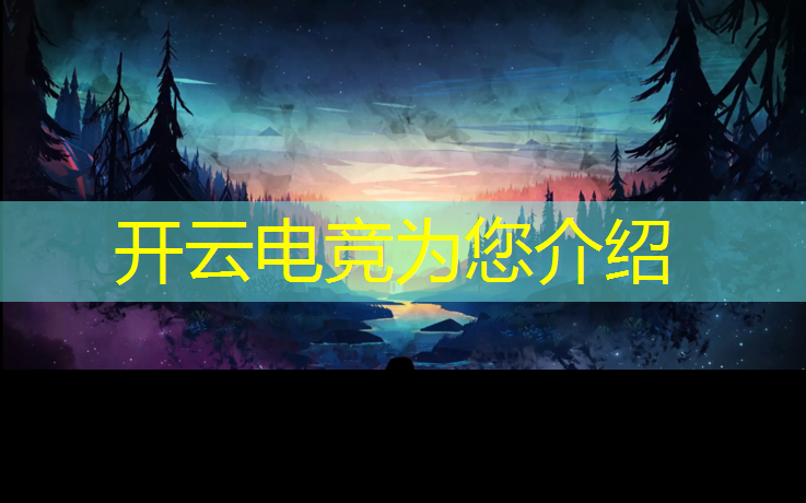 kaiyun·开云电竞为您介绍：全球电竞赛事影响力排行表