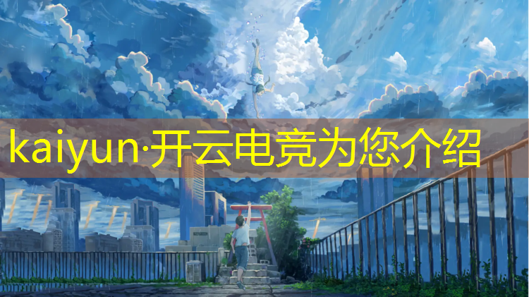 kaiyun·开云电竞为您介绍：北大清华开设电竞专业