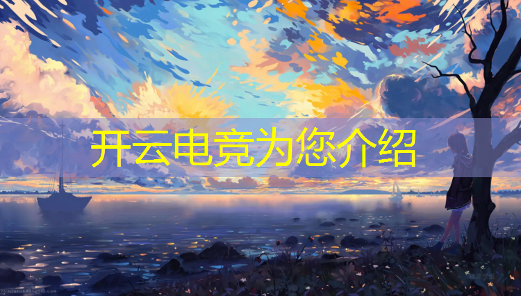 开云电竞为您介绍：和平精英电竞培训班郑州