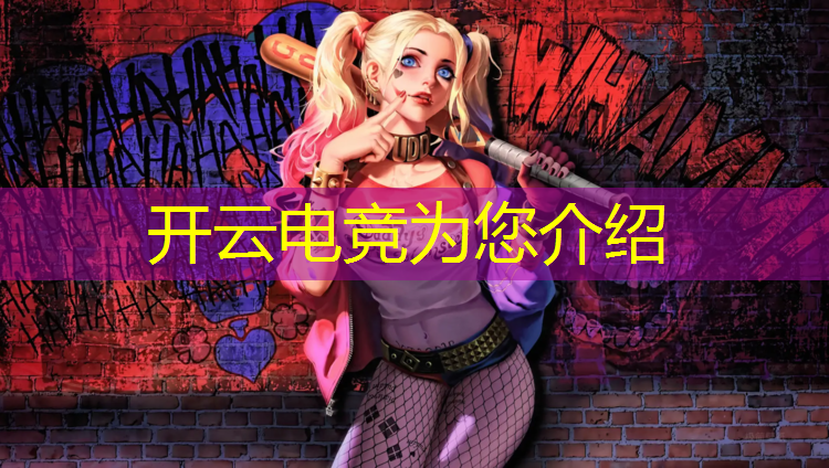 kaiyun·开云电竞为您介绍：女生学电竞培训班好吗知乎