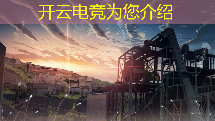 开云电竞为您介绍：企鹅电竞心悦活动地址