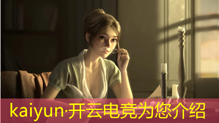 开云电竞为您介绍：专业电竞工资高吗女生