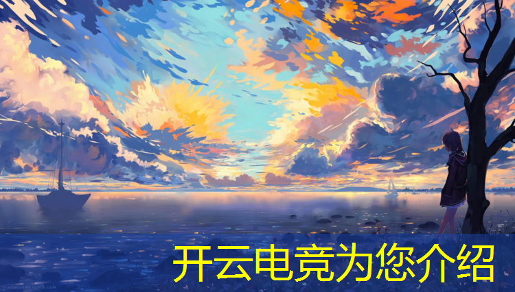 kaiyun·开云电竞为您介绍：中国电竞学校云南新华专业