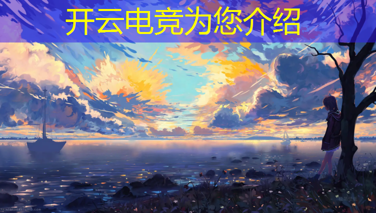 开云电竞为您介绍：体育电竞是什么专业的