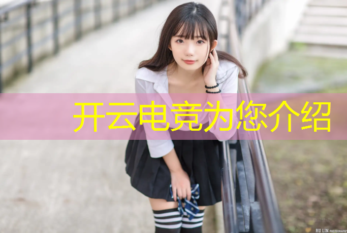 开云电竞为您介绍：大连电竞学院专业推荐表