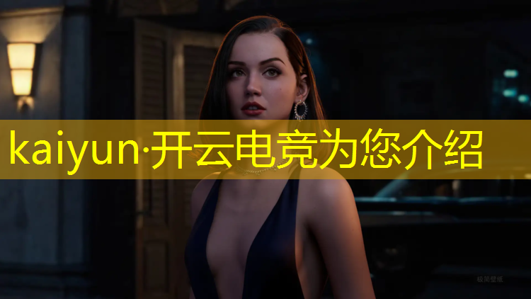 kaiyun·开云电竞为您介绍：大学里的电竞班是什么意思