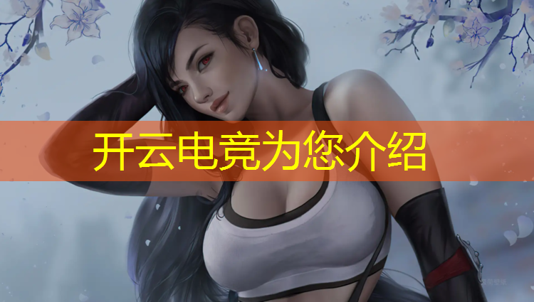 开云电竞为您介绍：北京电竞培训班哪家比较好