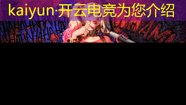 开云电竞为您介绍：cf所有电竞赛事解析