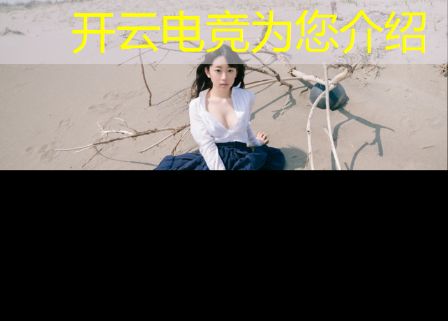 kaiyun·开云电竞为您介绍：以后想做电竞学什么专业好