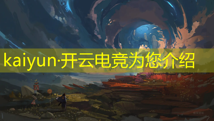 开云电竞为您介绍：2020武汉电竞赛事