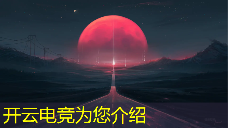开云电竞为您介绍：2020都有哪些电竞赛事