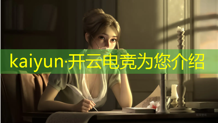 开云电竞为您介绍：在云南电竞专业好吗吗