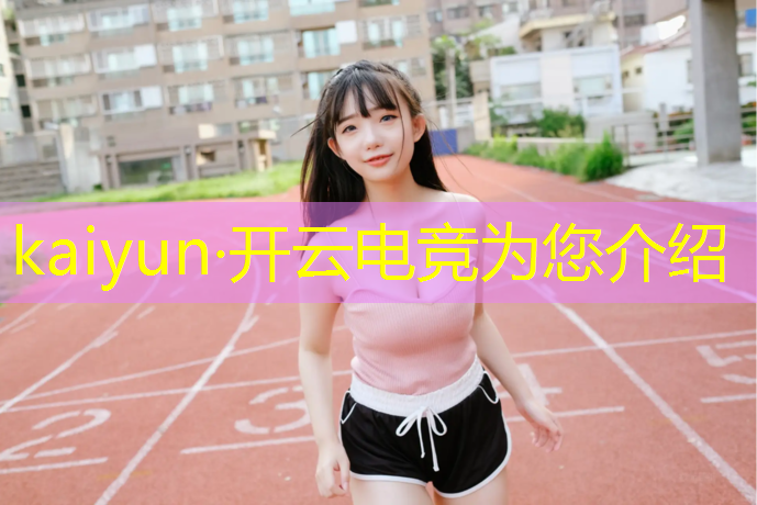 开云电竞为您介绍：大学宿舍电竞班学什么内容