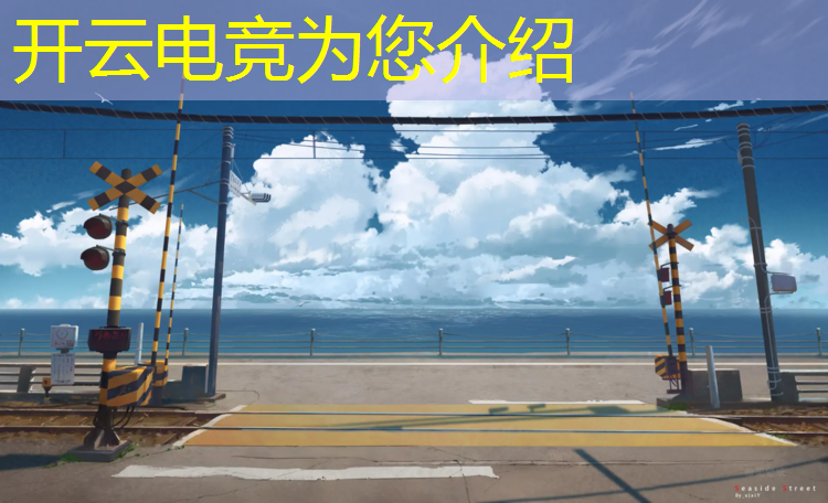 kaiyun·开云电竞为您介绍：即评如何看待电竞专业