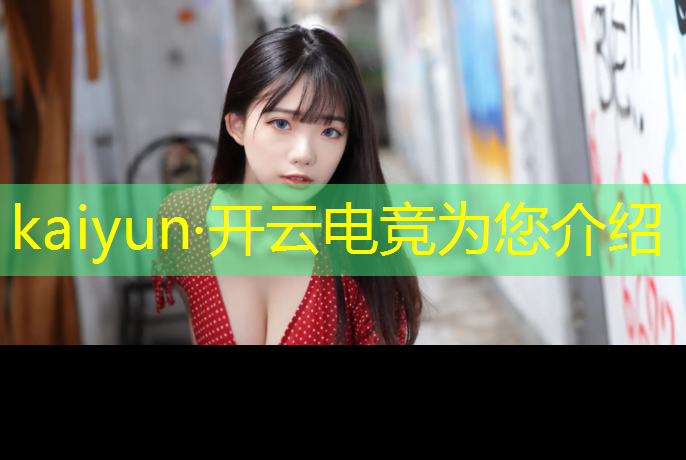 kaiyun·开云电竞为您介绍：电竞经理出征活动内容大全