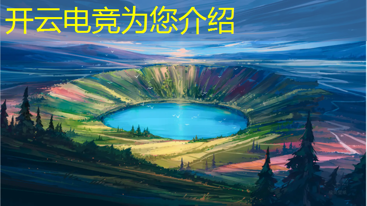 开云电竞为您介绍：电竞活动特色介绍词范文