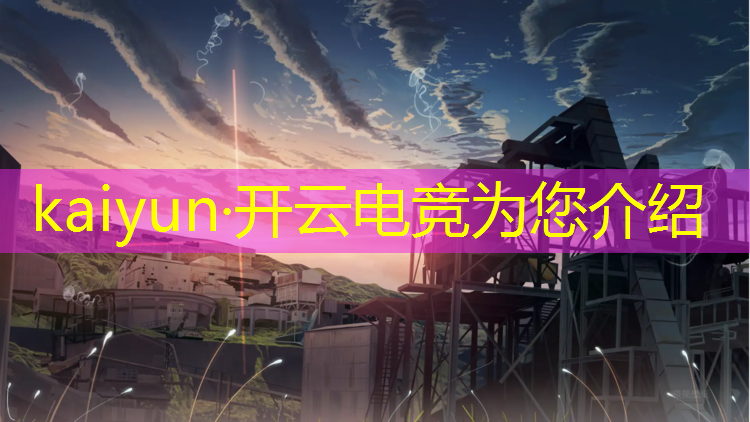 开云电竞为您介绍：电竞赛事策划愿景和使命