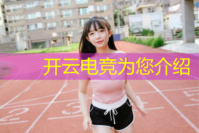 kaiyun·开云电竞为您介绍：PUBG国际电竞赛事PGI视频
