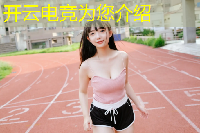 开云电竞为您介绍：北京电竞赛事场馆数量排行