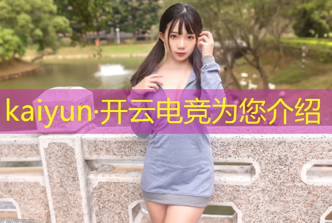 kaiyun·开云电竞为您介绍：英雄联盟电竞经理活动打法