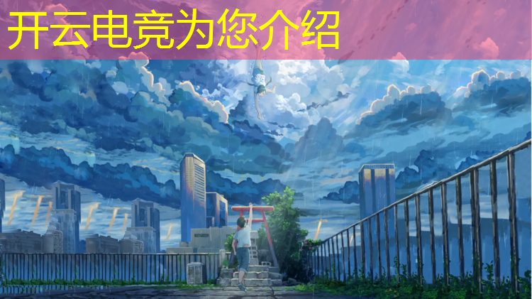 kaiyun·开云电竞为您介绍：各国对电竞赛事的态度