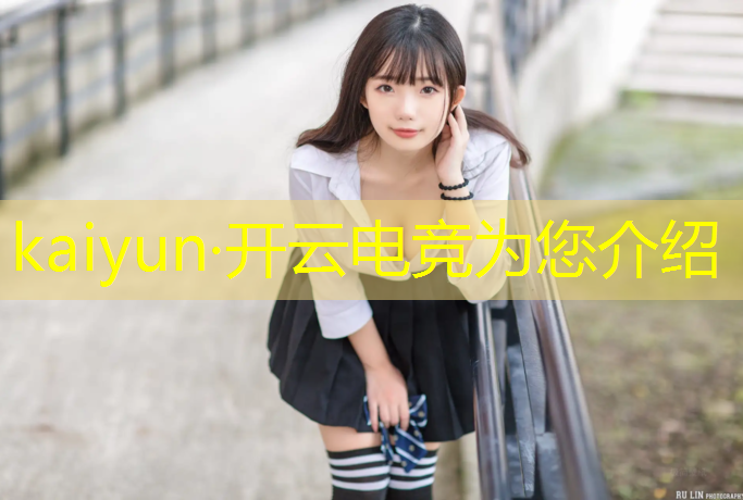 开云电竞为您介绍：有电竞专业的学姐学长吗