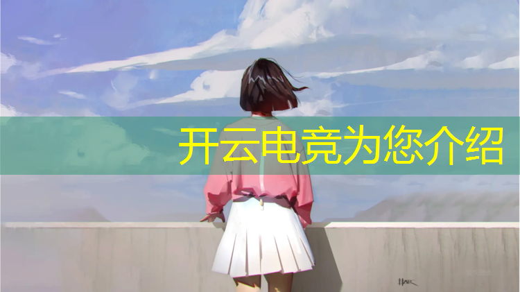 kaiyun·开云电竞为您介绍：专业电竞前景如何分析好