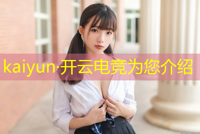 kaiyun·开云电竞为您介绍：看电竞赛事资讯的app