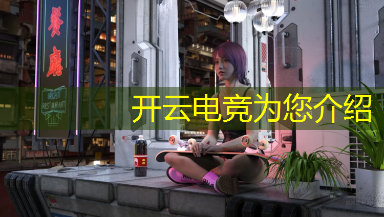 开云电竞为您介绍：火影企鹅电竞赛事链接