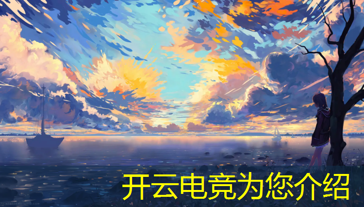 kaiyun·开云电竞为您介绍：云顶之弈有电竞专业吗