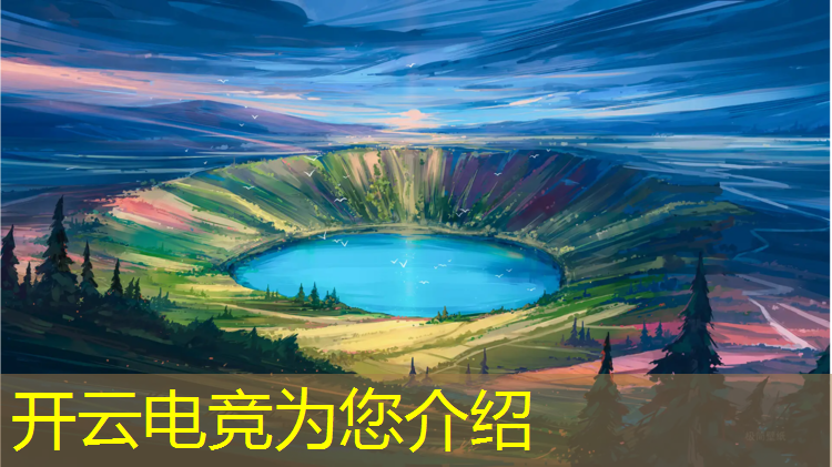 kaiyun·开云电竞为您介绍：电竞赛事场地设计方案