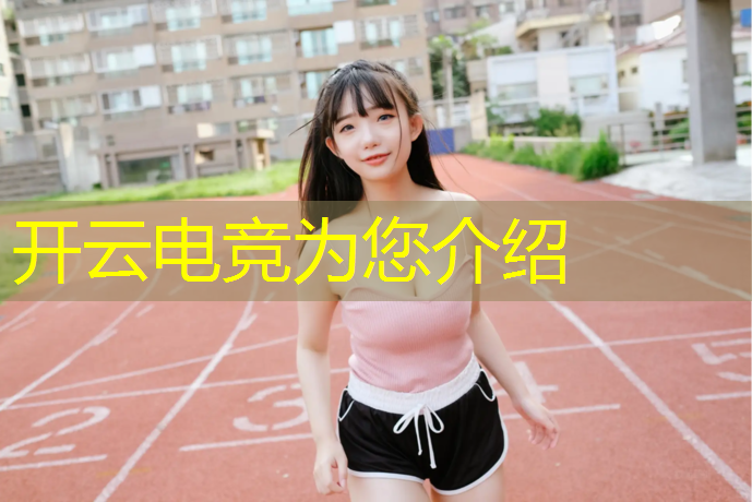 kaiyun·开云电竞为您介绍：河南正规的电竞培训班