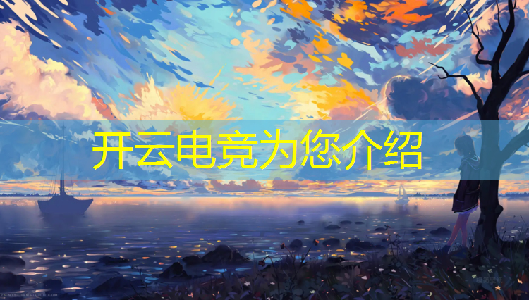开云电竞为您介绍：商丘电竞专业教程老师工资