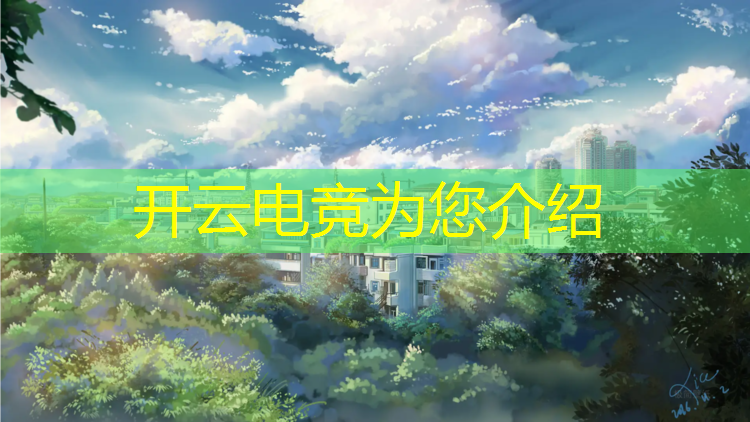 kaiyun·开云电竞为您介绍：无锡专业电竞年会策划公司