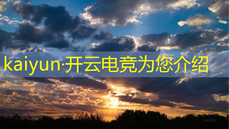 kaiyun·开云电竞为您介绍：中国电竞赛事领奖流程
