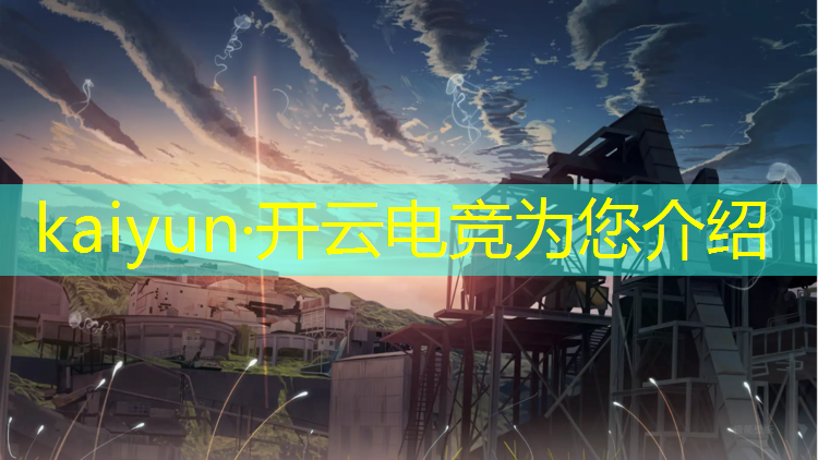 开云电竞为您介绍：球球大作战电竞俱乐部最新活动