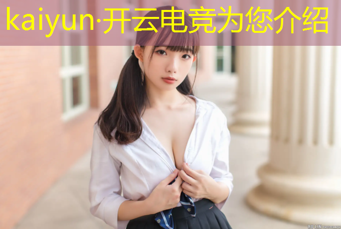 开云电竞为您介绍：成都体育学院电竞专业