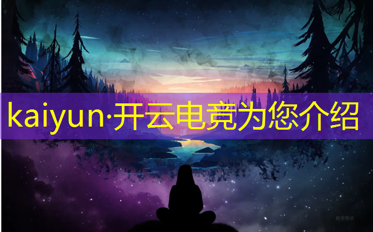 开云电竞为您介绍：今天大型电竞赛事时间