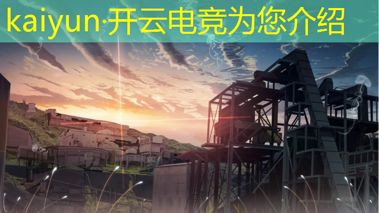 kaiyun·开云电竞为您介绍：新疆电竞解说培训班多少钱