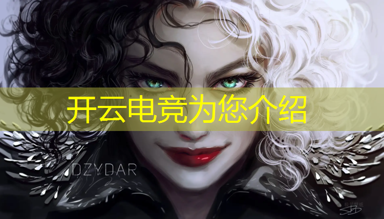 开云电竞为您介绍：电竞赛事电脑尺寸多大的