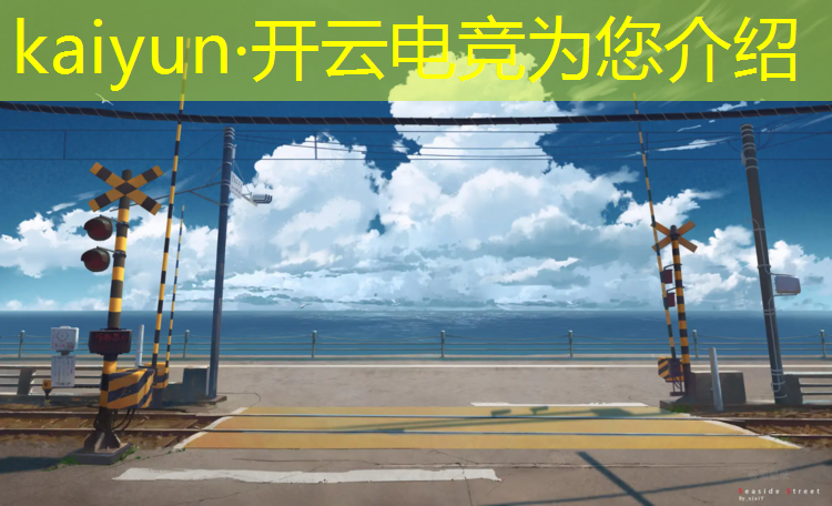 kaiyun·开云电竞为您介绍：江苏热门电竞夏令营专业