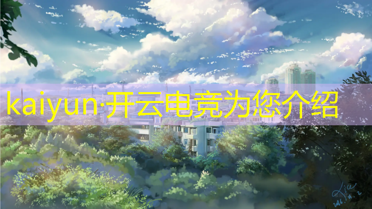 kaiyun·开云电竞为您介绍：广安电竞专业行不行考